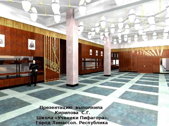 Презентацию выполнила Кирилова С.Г. Школа «Ученики Пифагора». Город Лимассол. Республика Кипр. 