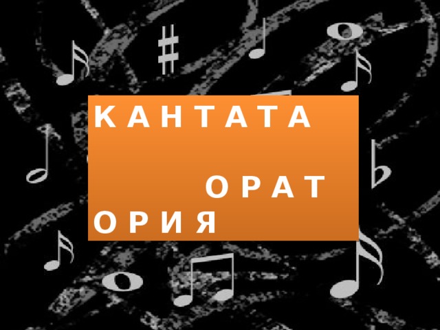 К А Н Т А Т А   О Р А Т О Р И Я 