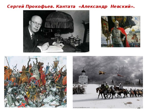 Сергей Прокофьев. Кантата «Александр Невский». 