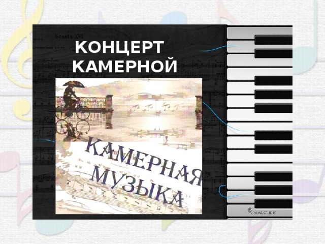 Камерная музыка что это такое в музыке. Смотреть фото Камерная музыка что это такое в музыке. Смотреть картинку Камерная музыка что это такое в музыке. Картинка про Камерная музыка что это такое в музыке. Фото Камерная музыка что это такое в музыке