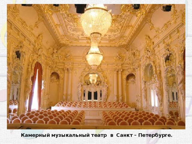 Камерный музыкальный театр в Санкт – Петербурге. 