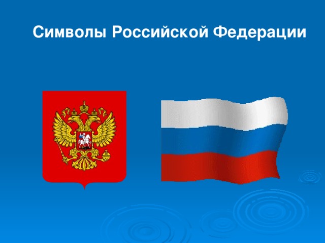 Символы Российской Федерации  