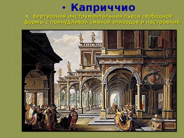 Каприччио виртуозная инструментальная пьеса свободной формы с причудливой сменой эпизодов и настроений. 