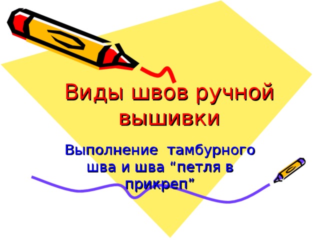 Виды швов ручной вышивки Выполнение тамбурного шва и шва “ петля в прикреп ” 