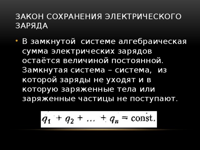 Сумма систем. Закон сохранения электрического заряда в замкнутой системе. Алгебраическая сумма зарядов в замкнутой системе. Алгебраическая сумма электрических зарядов. Закон сохранения алгебраической суммы заряда.