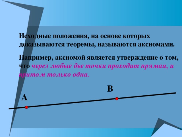 Какие утверждения называются аксиомами геометрия 7 класс. Какие утверждения называются аксиомами. Через любую точку проходит Ровно одна прямая.. Объясните какие утверждения называются аксиомами. Через любые две точки проходит прямая и притом только одна чертеж.