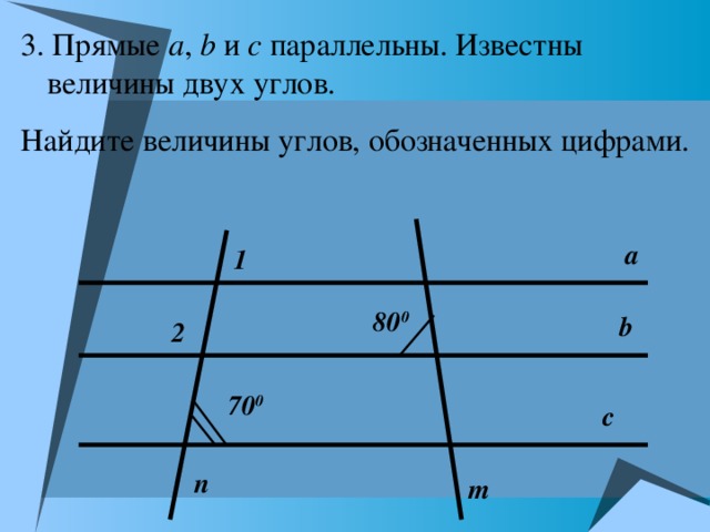 По чертежу найдите угол 1 если известно что в параллельно с угол