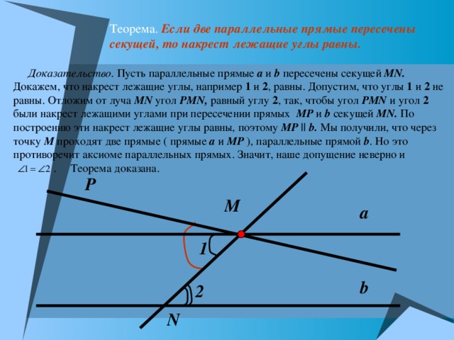 Если 2 параллельные прямые пересечены секущей то накрест лежащие углы равны рисунок