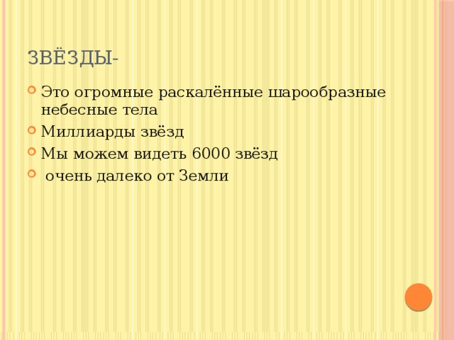 Звёзды- Это огромные раскалённые шарообразные небесные тела Миллиарды звёзд Мы можем видеть 6000 звёзд  очень далеко от Земли  