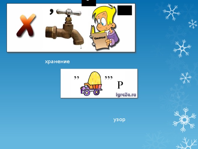 ,, хранение узор 