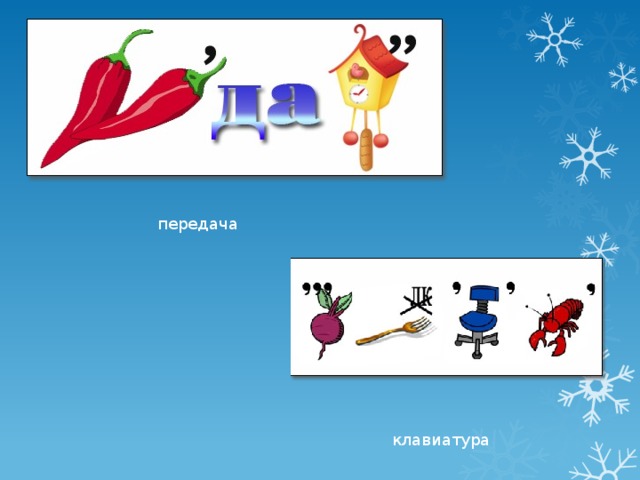 передача клавиатура 