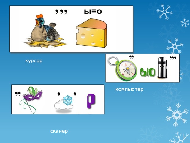 курсор компьютер сканер 