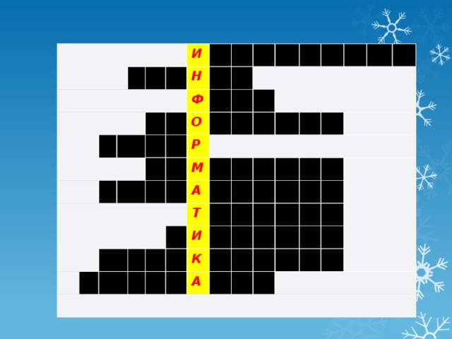 Д П А И Л Н Н Н Ф С Е О Ф О Ф Ы А К Е О Е О Н К О Б Р К Т Р М О Щ А М С А А П Е А Ь Л Д Т П В Н Ц Е П Ь И И И И Ю Л К Г К Е Я А Т У Т А Р Е Е Л Т О Р А Ф О Т Ф О Я Р О Н Т Н О Р 