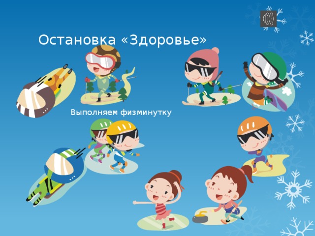 Остановка «Здоровье» Выполняем физминутку 