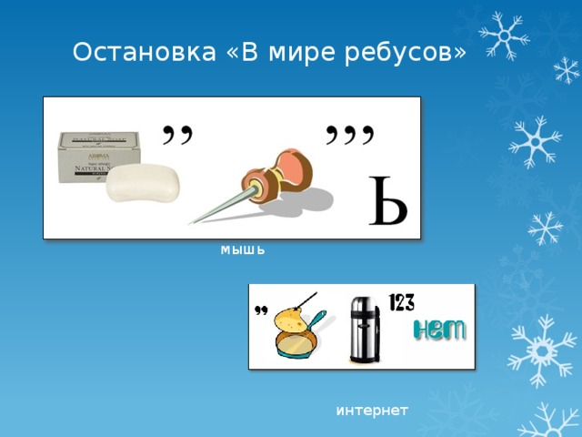 Остановка «В мире ребусов» мышь интернет 