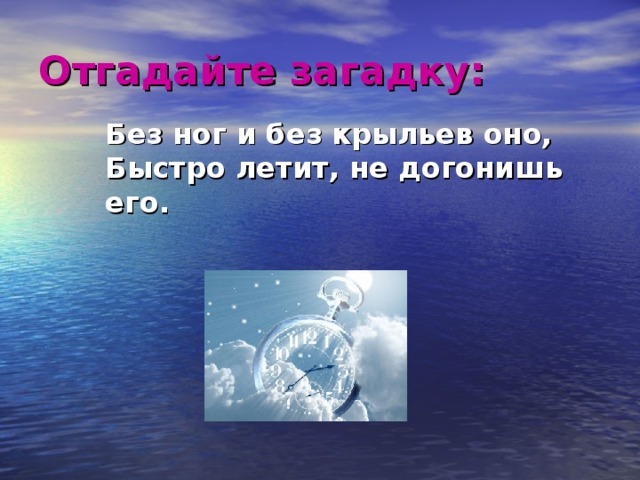 Беги без загадки. Загадка без ног и без крыльев оно быстро летит не догонишь его. Загадка без крыльев. Быстро летит не догонишь его. Без рук без ног загадка.