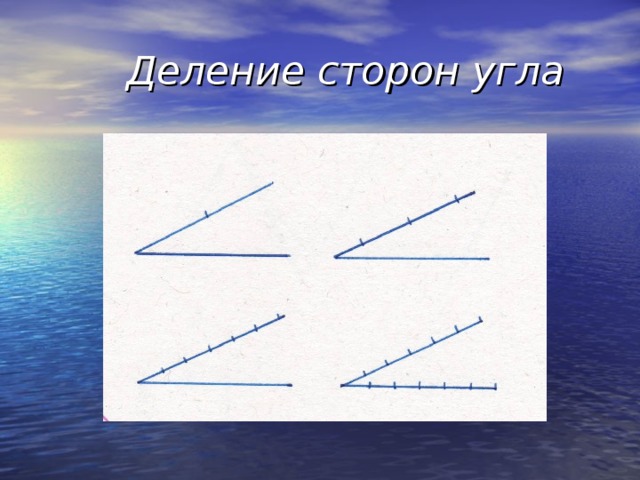  Деление сторон угла  