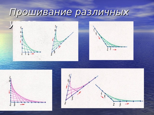 Прошивание различных углов. 