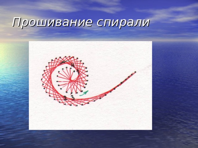 Прошивание спирали  