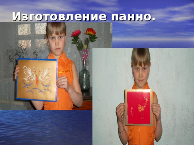 Изготовление панно. 