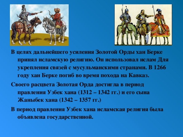 Почему монголы терпимо относились к различным религиям. Хан Берке Золотая Орда.