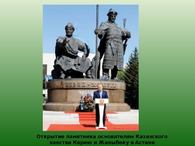 Открытие памятника основателям Казахского ханства Керею и Жаныбеку в Астане  