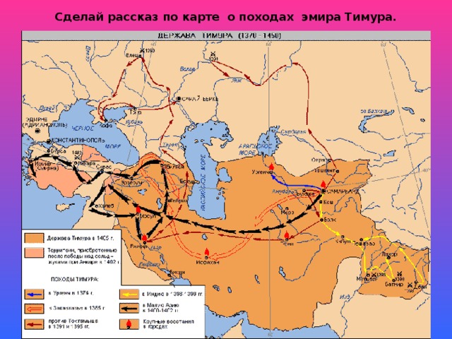 Сделай рассказ по карте о походах эмира Тимура.  