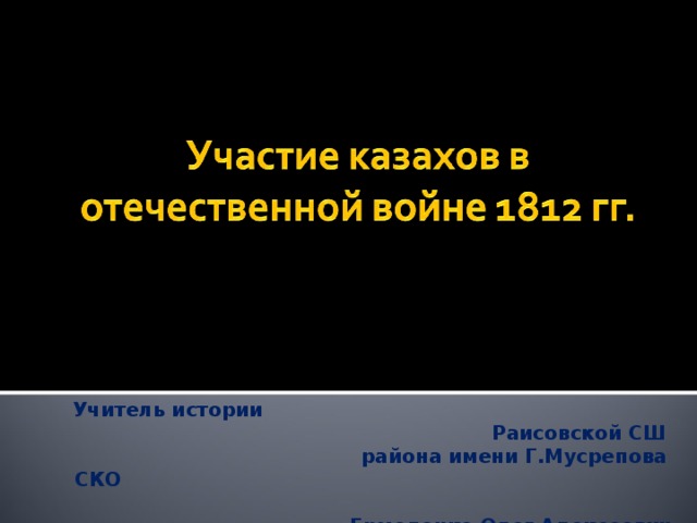 Учитель истории Раисовской СШ района имени Г.Мусрепова СКО Ермоленко Олег Алексеевич     