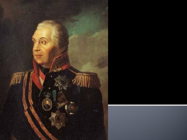 Кутузов М.И.  