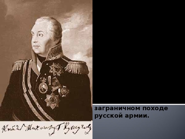 Роль М.И.Кутузова в войне 1812 года достаточно велика. Его полководческий талант сыграл важную роль в Смоленском и в Бородинском сражении, битве под Мало Ярославцем, а также и в победоносном заграничном походе русской армии.  