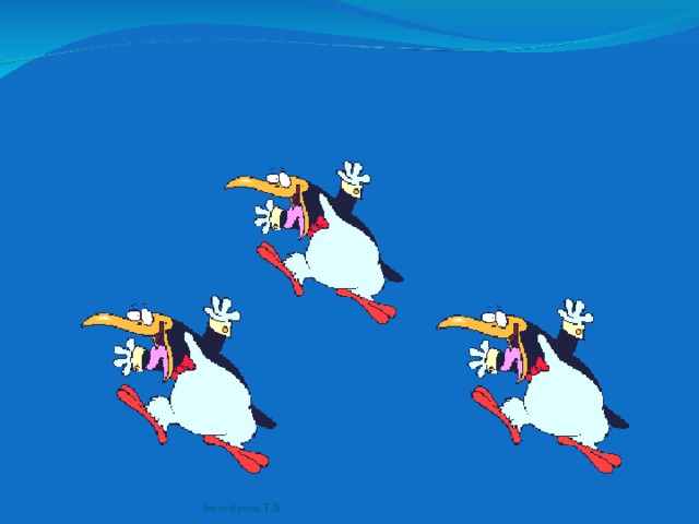 Белозёрова Т.В. 