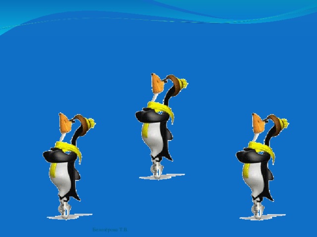 Белозёрова Т.В. 