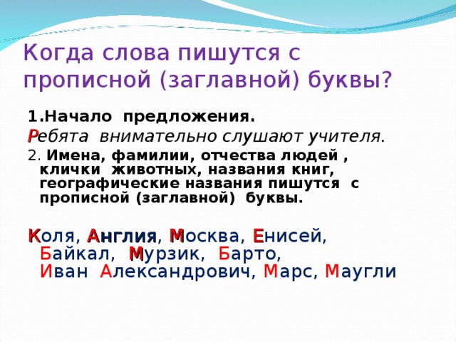 Вас с заглавной буквы или нет. Написание слов прописными буквами. Заглавная буква в словах. С прописной буквы пишутся. Какие слова пишутся с заглавной буквы.