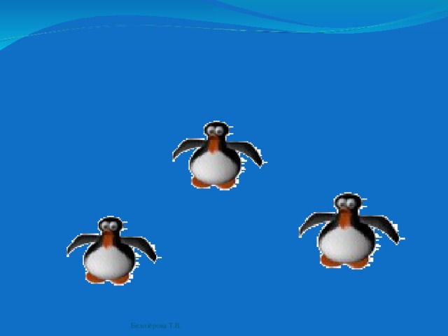 Белозёрова Т.В. 