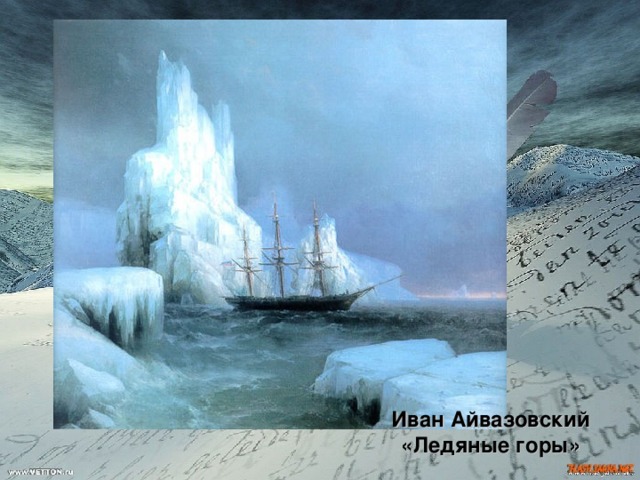 Иван Айвазовский  «Ледяные горы» 