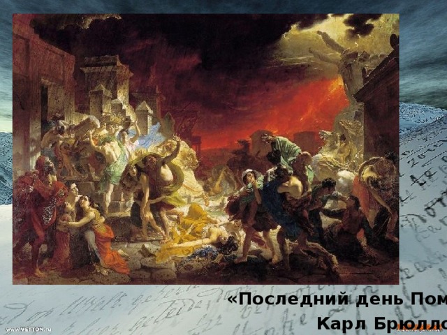 «Последний день Помпеи»    Карл Брюллов 