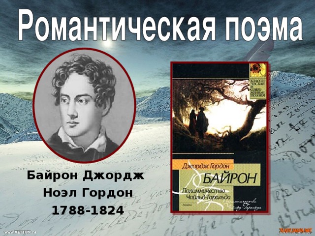 Байрон Джордж Ноэл Гордон 1788-1824 