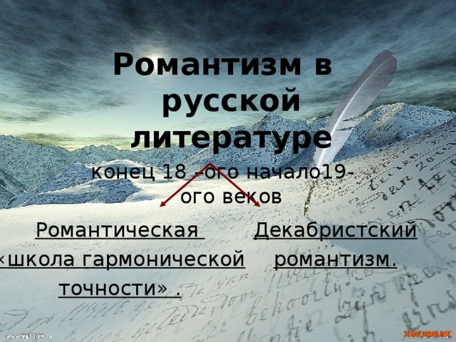Романтизм в русской литературе конец 18 –ого начало19-ого веков Романтическая «школа гармонической точности» . Декабристский романтизм. 