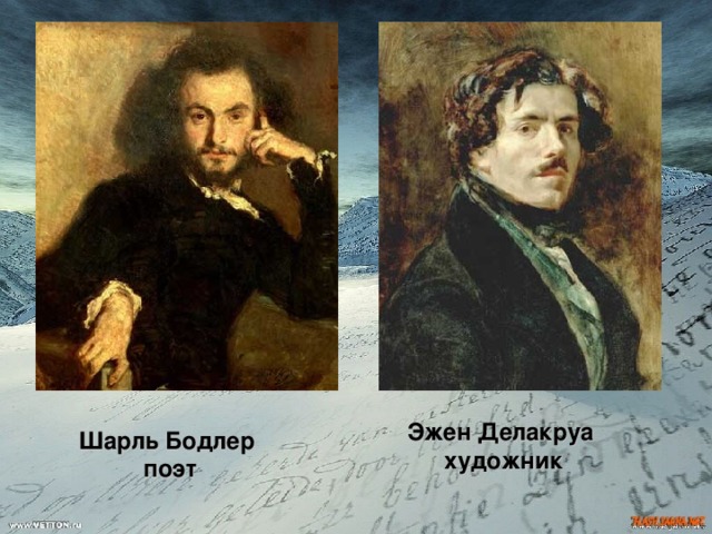 Эжен Делакруа  художник Шарль Бодлер  поэт 