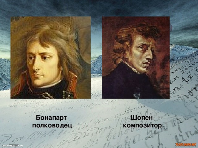 Шопен  композитор Бонапарт  полководец 