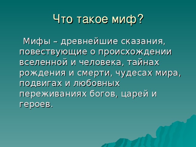 Что такое миф