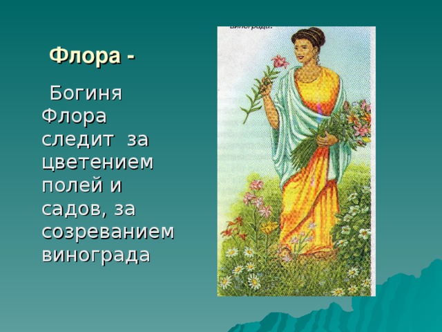 Рисунок богиня цветов флора