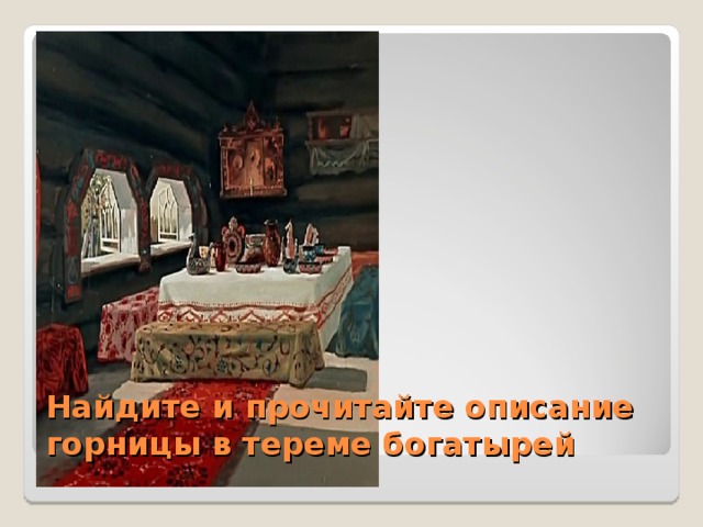 Найдите и прочитайте описание горницы в тереме богатырей 