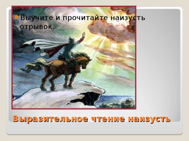 Выучите и прочитайте наизусть отрывок. Выразительное чтение наизусть 