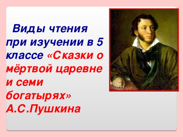   Виды чтения при изучении в 5 классе «Сказки о мёртвой царевне и семи богатырях» А.С.Пушкина  