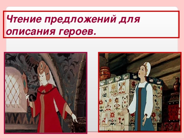 Чтение предложений для описания героев. 