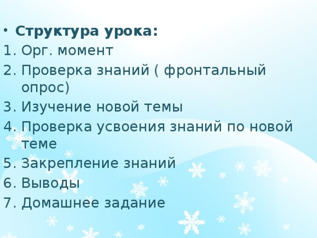 Структура урока: Орг. момент Проверка знаний ( фронтальный опрос) Изучение новой темы Проверка усвоения знаний по новой теме Закрепление знаний 6. Выводы 7. Домашнее задание 
