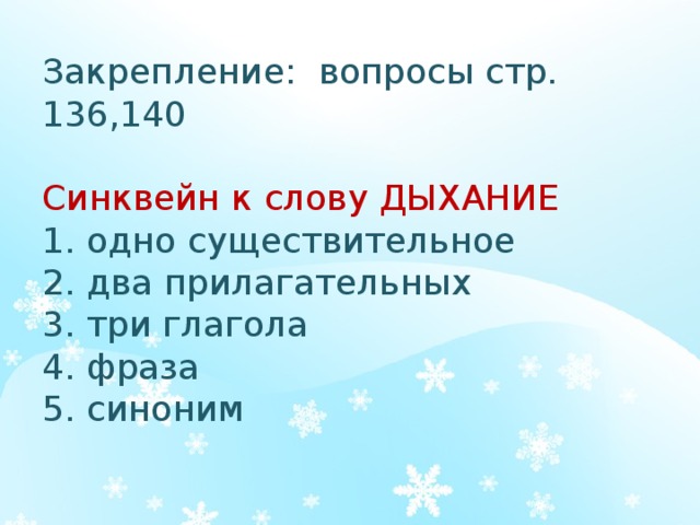 Закрепление: вопросы стр. 136,140   Синквейн к слову ДЫХАНИЕ  1. одно существительное  2. два прилагательных  3. три глагола  4. фраза  5. синоним   