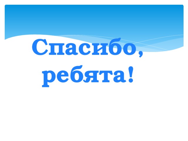 Спасибо ребята. Спасибо ребята надпись. Спасибо ребята картинки. Спасибо вам ребята.