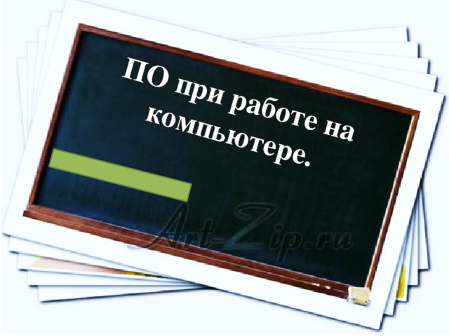 ПО при работе на компьютере. 